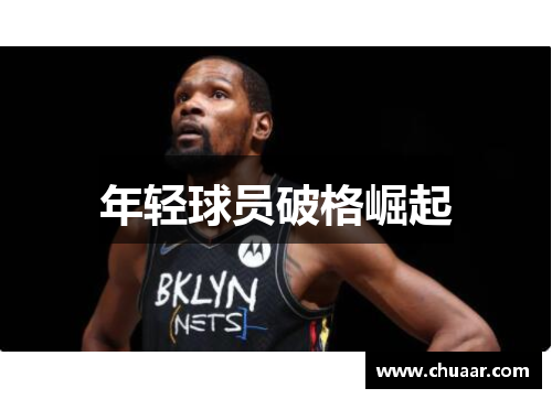 年轻球员破格崛起