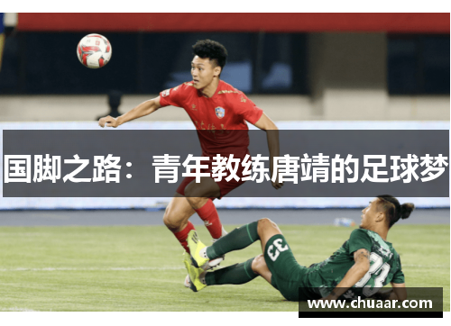 国脚之路：青年教练唐靖的足球梦