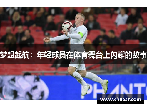 梦想起航：年轻球员在体育舞台上闪耀的故事