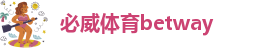 betway电话